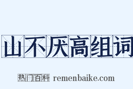 山不厌高组词是什么意思的图片
